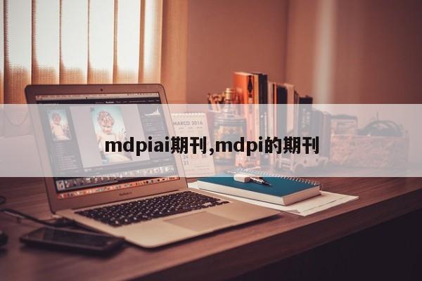 mdpiai期刊,mdpi的期刊