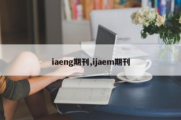 iaeng期刊,ijaem期刊