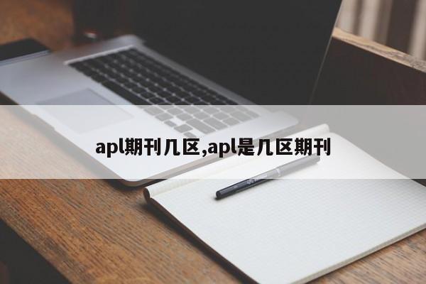 apl期刊几区,apl是几区期刊