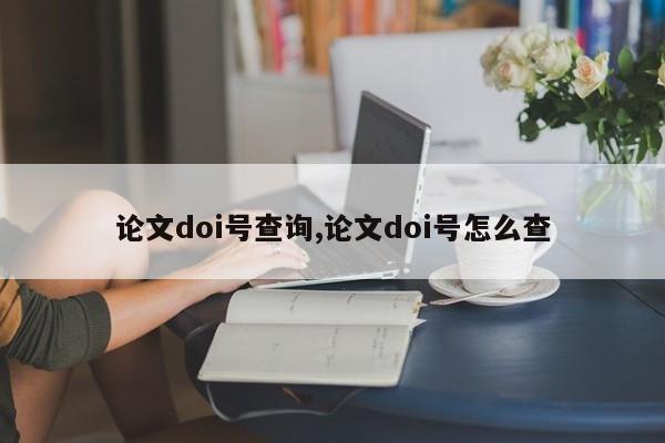 论文doi号查询,论文doi号怎么查