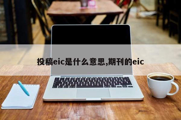 投稿eic是什么意思,期刊的eic